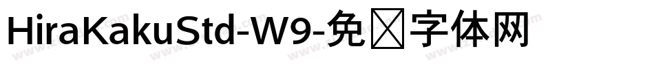 HiraKakuStd-W9字体转换