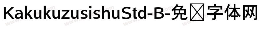 KakukuzusishuStd-B字体转换