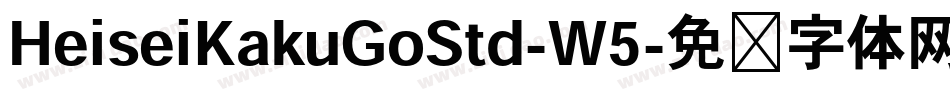 HeiseiKakuGoStd-W5字体转换