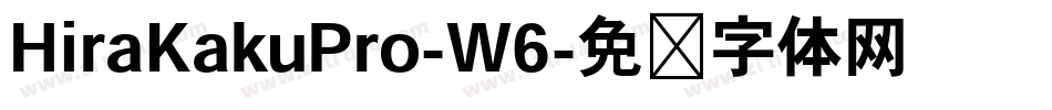 HiraKakuPro-W6字体转换