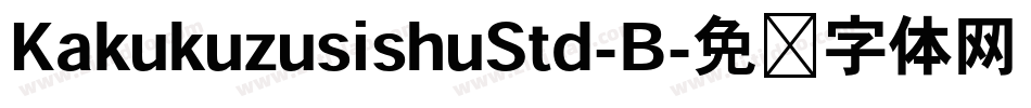 KakukuzusishuStd-B字体转换