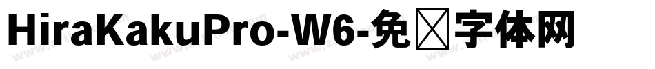 HiraKakuPro-W6字体转换