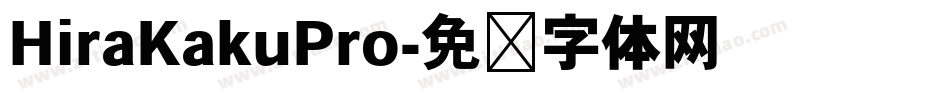 HiraKakuPro字体转换