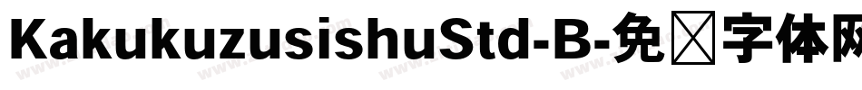KakukuzusishuStd-B字体转换