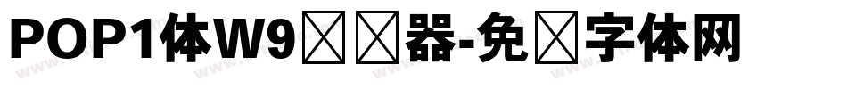 POP1体W9转换器字体转换