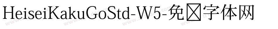 HeiseiKakuGoStd-W5字体转换