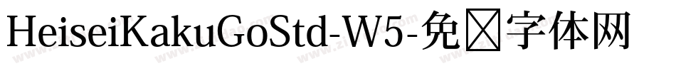 HeiseiKakuGoStd-W5字体转换
