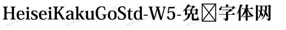 HeiseiKakuGoStd-W5字体转换