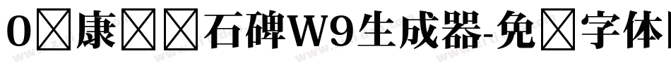 0华康龙门石碑W9生成器字体转换