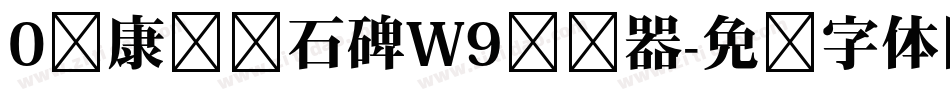 0华康龙门石碑W9转换器字体转换