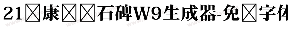 21华康龙门石碑W9生成器字体转换