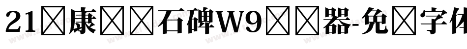 21华康龙门石碑W9转换器字体转换