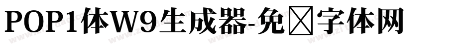 POP1体W9生成器字体转换