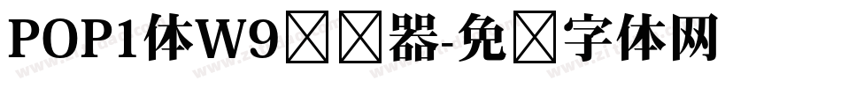 POP1体W9转换器字体转换