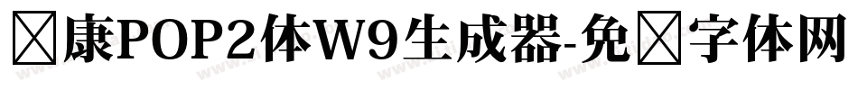 华康POP2体W9生成器字体转换