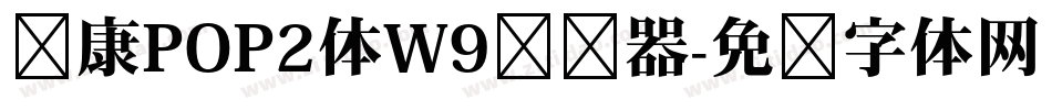 华康POP2体W9转换器字体转换