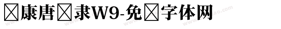 华康唐风隶W9字体转换