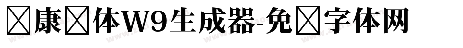 华康圆体W9生成器字体转换