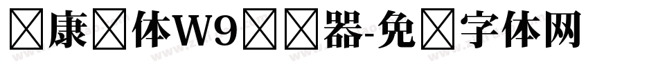 华康圆体W9转换器字体转换