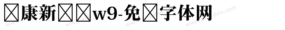 华康新综艺w9字体转换
