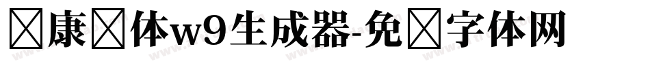 华康黑体w9生成器字体转换