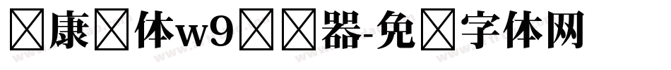 华康黑体w9转换器字体转换