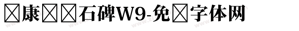 华康龙门石碑W9字体转换