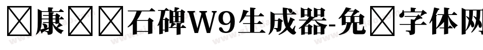 华康龙门石碑W9生成器字体转换