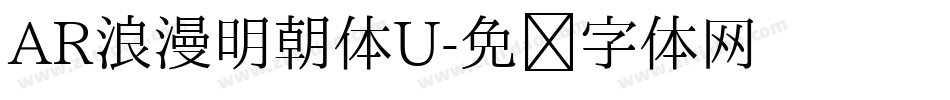 AR浪漫明朝体U字体转换