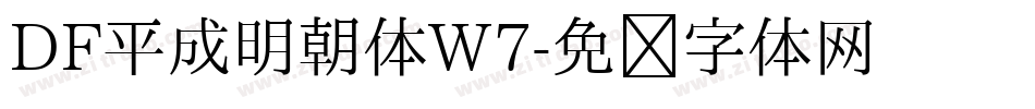DF平成明朝体W7字体转换
