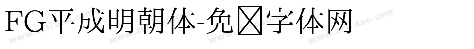 FG平成明朝体字体转换