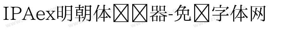 IPAex明朝体转换器字体转换