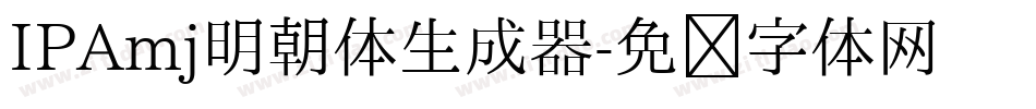 IPAmj明朝体生成器字体转换