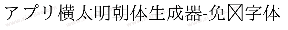 アプリ横太明朝体生成器字体转换