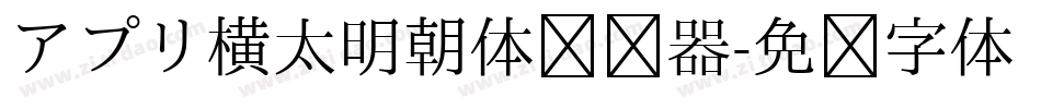 アプリ横太明朝体转换器字体转换