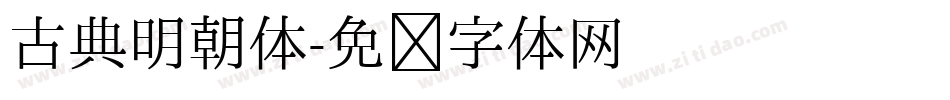 古典明朝体字体转换