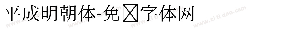 平成明朝体字体转换