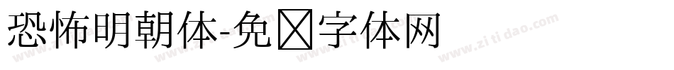 恐怖明朝体字体转换