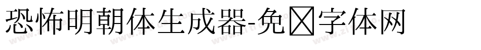 恐怖明朝体生成器字体转换