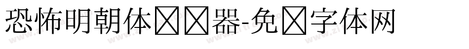 恐怖明朝体转换器字体转换