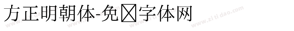 方正明朝体字体转换