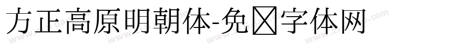 方正高原明朝体字体转换