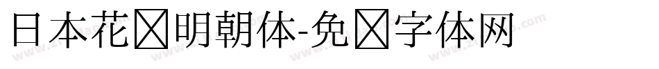 日本花园明朝体字体转换