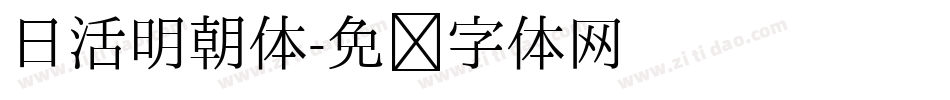 日活明朝体字体转换