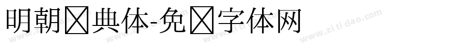 明朝经典体字体转换