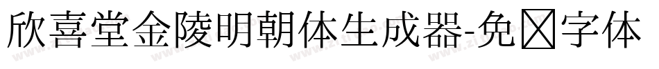 欣喜堂金陵明朝体生成器字体转换