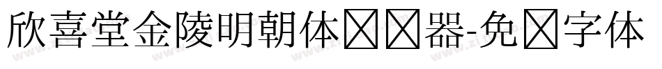 欣喜堂金陵明朝体转换器字体转换