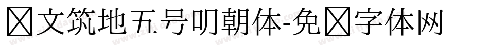 汇文筑地五号明朝体字体转换