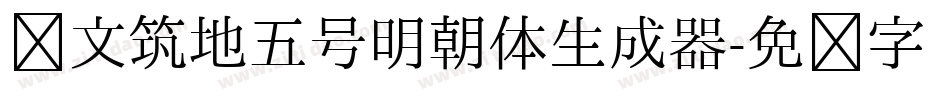 汇文筑地五号明朝体生成器字体转换