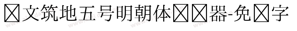 汇文筑地五号明朝体转换器字体转换